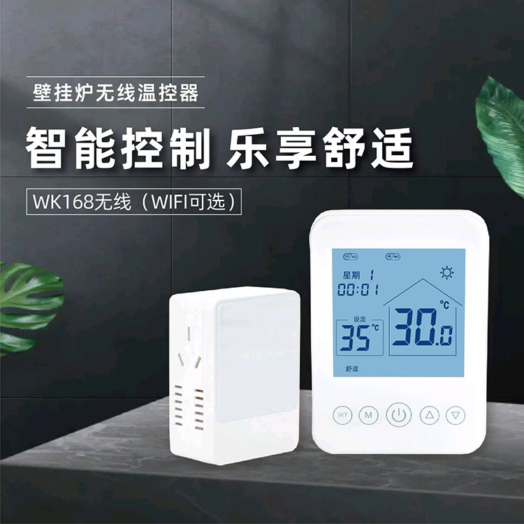 WK168壁挂炉温控器 WK168WIFI